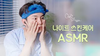 [Qㅔ라 모르겠다] 나이트 스킨케어 🌙💆‍♂️ | #ASMR #tingles