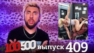 +100500 | Выпуск 409