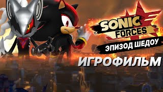 Sonic Forces: Episode Shadow ИГРОФИЛЬМ | Соник Форсес: Эпизод Шедоу | Дубляж