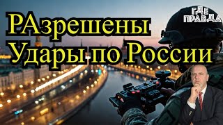 ЗАпад Разрешил дальнобойные удары по России. В Москве задержали наводчика. Шойгу сделал Заявление.