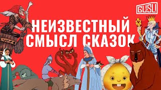 Что значат русские сказки?