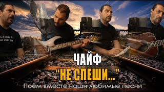 Чайф - Не спеши ты нас хоронить - Кавер версия