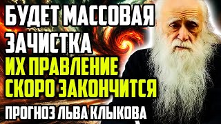 БУДЕТ МАССОВАЯ ЗАЧИСТКА! ВРЕМЯ ИХ ПРАВЛЕНИЯ СКОРО ЗАКОНЧИТСЯ! ПРОГНОЗ ЛЬВА КЛЫКОВА