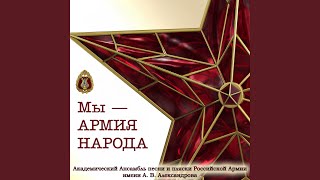 Мы - армия народа