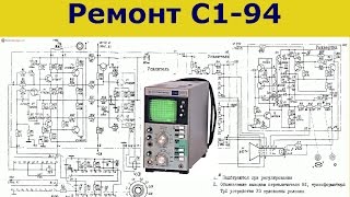 Ремонт С1-94