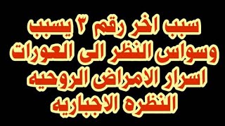 اسباب وسواس النظر الى العورات سبب جديد