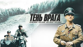 Тень врага (Фильм 2017) Военный, история