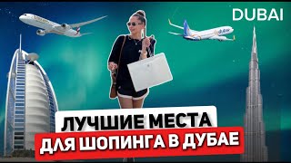 ЛУЧШИЕ МЕСТА ДЛЯ ШОПИНГА В ДУБАЕ! Какую валюту брать? Что стоит купить!