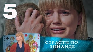 СТРАСТИ ПО ЗИНАИДЕ | Остросюжетная драма | 5 серия