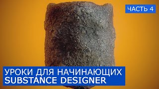 04 - Substance Designer Бесплатный курс | Уроки для начинающих на русском