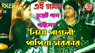 এই প্রথম নিমা পাগলী পাপিয়া সরকারের ডুয়েট গান | দোযখ আমার ফুলের বাগান | Baul gaan 1tv