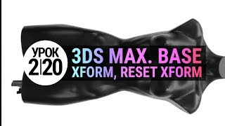 Урок 3d max 2.20 | Модификатор Xform и утилита Reset Xform в 3dmax