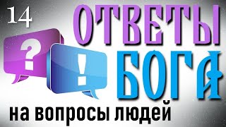 Ответы Бога на вопросы людей (часть 14, заключительная)