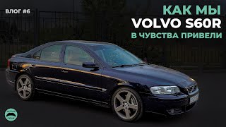 VOLVO S60R тотальная реставрация салона