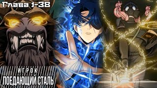 Озвучка манги | Игрок, поедающий сталь - Глава 1-38 от iDol Studio