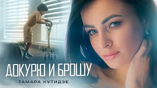 ТАМАРА КУТИДЗЕ - Докурю и брошу (Премьера клипа 2021)