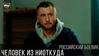 БОЕВИК с Епифанцевым - ЧЕЛОВЕК ИЗ НИОТКУДА / Русский боевик