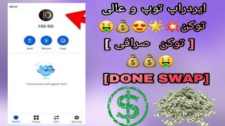 ایردراپ صرافی DO مشابه ارز پنکیک سواپ 🥳🥳🥳🥳🥳🥳 دوستان سریع بزنید 🤑🤑