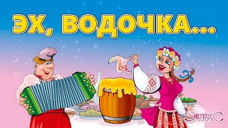 Эх, водочка - группа Экспресс (Застольные песни, Веселые песни)