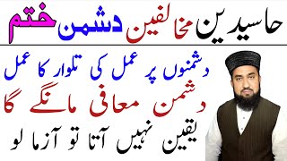 Haasdeen mukahlfeen dushmanon ko khatm karne ka wazifa, wazifa for enemy,slamic Teacher Hamdami