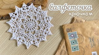 Красивая салфеточка КРЮЧКОМ. 🤍Вяжем ВМЕСТЕ.