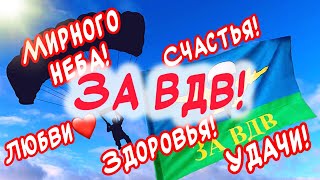 НИКТО КРОМЕ ВАС!!! ОЧЕНЬ КРАСИВОЕ ПОЗДРАВЛЕНИЕ С ДНЕМ ВДВ! За ВДВ!!!