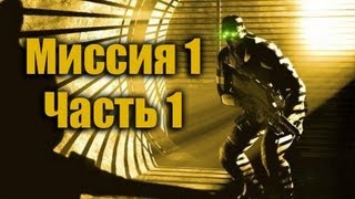 Splinter Cell Pandora Tomorrow Прохождение Миссия 1 Часть 1