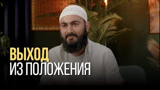 Выход из положения | Решение ПРОБЛЕМ...