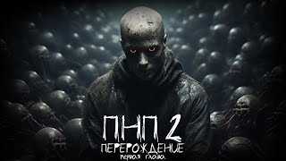 ПНП2. ПЕРЕРОЖДЕНИЕ. 1 СЕРИЯ. Ужасы. Фантастика