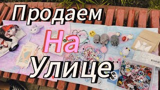 Продаем изделия из бисера на улице // Amina paper