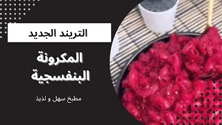 المكرونة البنفسجية طريقة جديدة و شكل جميل لأحلي مكرونة 💜❤️