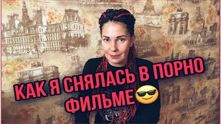 ПОРНО съёмки за кадром.Анальный секс. Вся правда о съёмках.Такого вы НЕ знали.