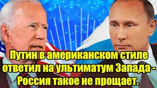 Путин в американском стиле ответил на ультиматум Запада - Россия такое не прощает.