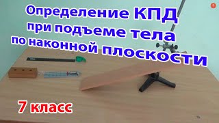 7 класс  - Лабораторная работа № 11 - Определение КПД при подъеме тела по наклонной плоскости