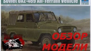 Обзор модели УАЗ 469 Трумпетер 1:35 Soviet UAZ-469 all-terrain vehicle  trumpeter 02327