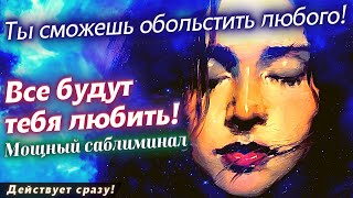 🔴ВСЕ БУДУТ ТЕБЯ ЛЮБИТЬ ПОСЛЕ ЭТОГО САБЛИМИНАЛА! СМОЖЕШЬ ОБОЛЬСТИТЬ ЛЮБОГО!ПРИВЛЕКАТЕЛЬНОСТЬ НА 1000%