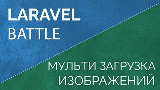 Мульти загрузка изображений в Laravel и Vue