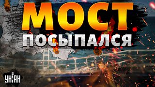 Это надо видеть: Керченский мост ПОСЫПАЛСЯ! Крымский котел захлопнулся. Россияне позорно бегут