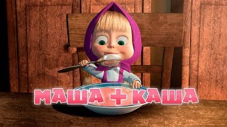 Маша и Медведь - Маша + каша 😋🥣(Серия 17)