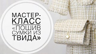 Мастер-класс "Пошив сумки из твида"