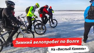 🔋 Зимний велопробег на электровелосипедах по Волге на "Вислый Камень" | #путешествия