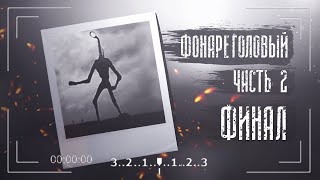 Страшная история | Фонареголовый (Лампоголовый) | Часть 2. Финал