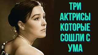 Три актрисы которые сошли с ума