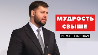 Мудрость свыше – Роман Головач | Проповеди | Адвентисты Подольска