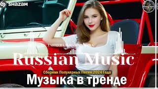 Russian Music Mix 2024 - Russische Musik 2024 - Russian Hits 2024 😎 Russian Music Музыка 2024