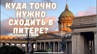 Топ ЛУЧШИХ ПОПУЛЯРНЫХ МЕСТ В ПИТЕРЕ! Куда сходить в Санкт-Петербурге? Подборка интересных локаций.