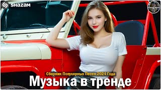 ХИТЫ 2024🎉Музыка в тренде 2024🔥САМЫЕ ЛУЧШИЕ ПЕСНИ 2024🔥Лучшие песни 2024 🔥Новинки 2024 Музыки