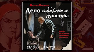 ДЕЛО СИБИРСКОГО ДУШЕГУБА - ВАЛЕРИЙ ШАРАПОВ. ДЕТЕКТИВ. АУДИОКНИГА.