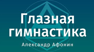 Глазная гимнастика — упражнения для хрусталика и глазодвигательных мышц