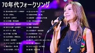 70年代フォークソング ♫ 70年代 ヒット曲メドレー フォーク 昭和の名曲まとめ 22